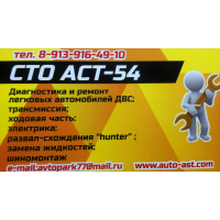 Автосервис СТО АСТ-54